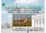 Report on tourism policies in Lithuania (available in Russian only)