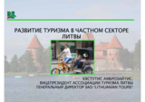 Report on tourism in the private sector (available in Russian only)