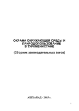 Сборник законодательных актов "Охрана окружающей среды и природопользование в Туркменистане"